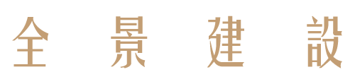 全景建設有限公司